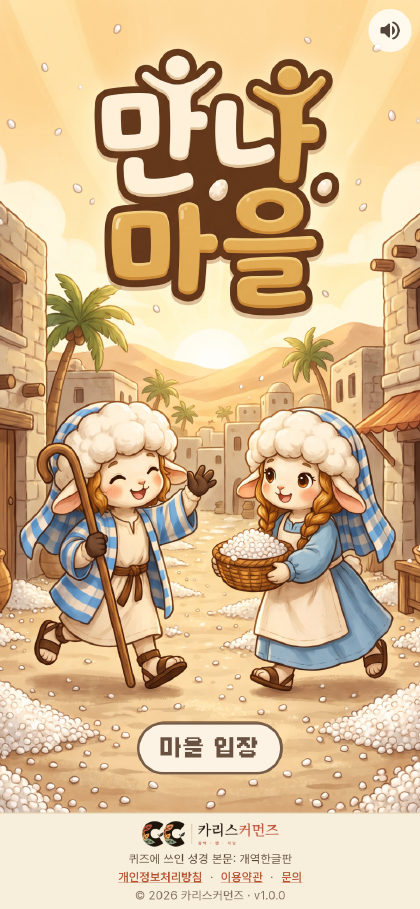 만나 마을 첫 화면. 몽글이와 몽실이, 마을 입장 단추