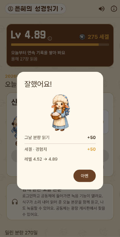 잘했어요 창. 세겔과 경험치, 레벨 상승, 아멘 단추