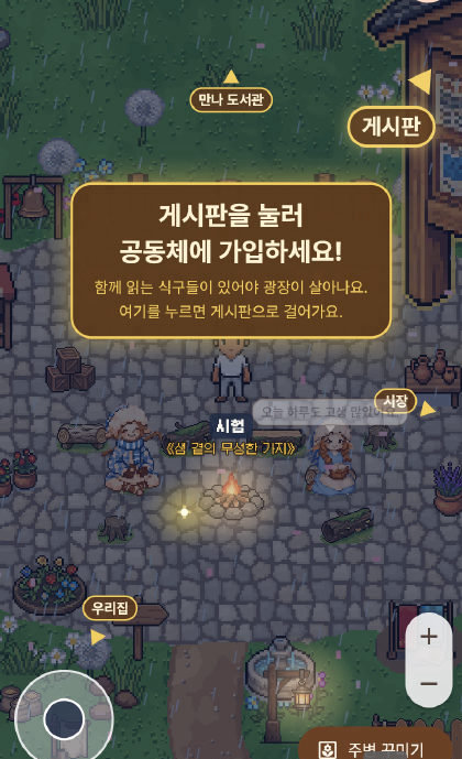 비 오는 저녁 광장. 모닥불과 몽실이, 길잡이 화살표