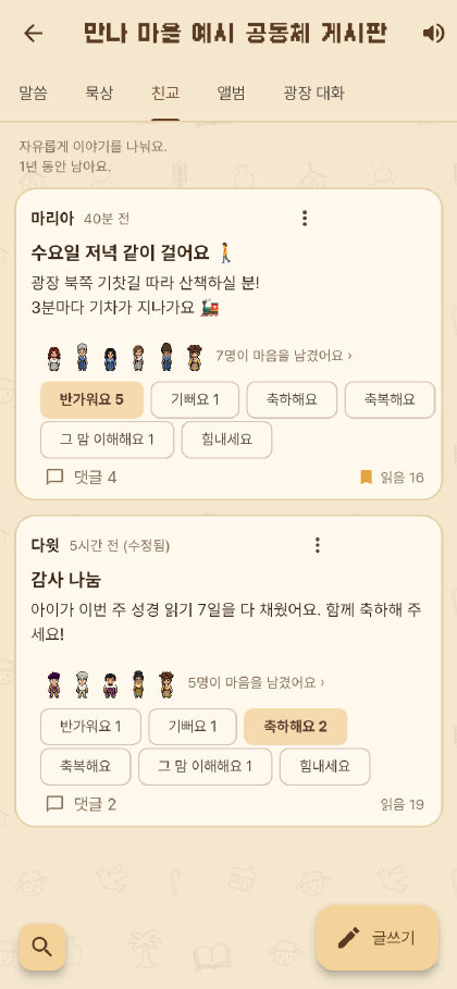 친교 게시판 글 두 개. 글 아래 반응 문구 칩과 마음을 남긴 식구 캐릭터들