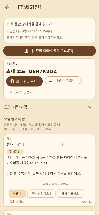 소모임 화면. 모임 회의실 단추, 초대하기, 말머리 글