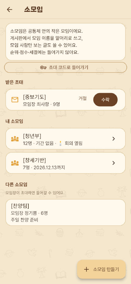 소모임 목록. 받은 초대, 내 소모임, 다른 소모임