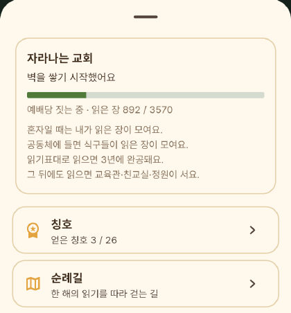 진척도 창. 교회, 칭호, 순례길