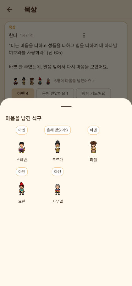 마음을 남긴 식구 목록. 캐릭터 위 말풍선에 아멘, 은혜 받았어요
