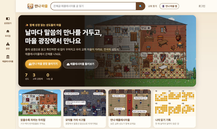 만나 마을 사이트 첫 화면. 왼쪽 메뉴, 마을 그림 배너, 앱 소개 그림 네 칸