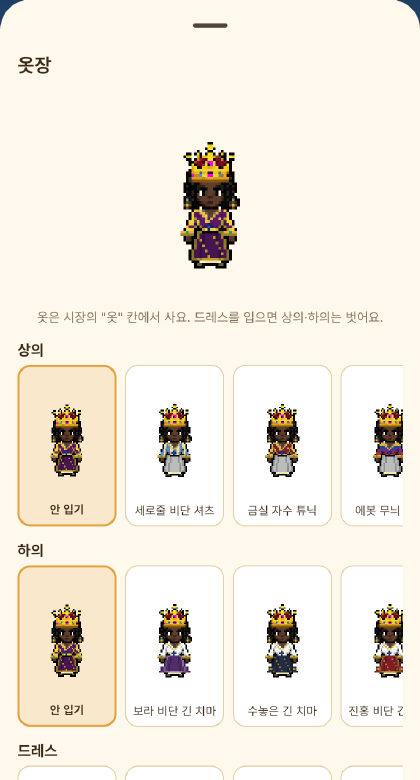 옷장. 왕관과 자주색 드레스를 입은 캐릭터, 상의와 치마를 입혀 본 그림 칸